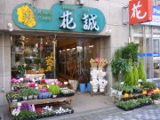 「花誠」　（東京都豊島区）の花屋店舗写真1